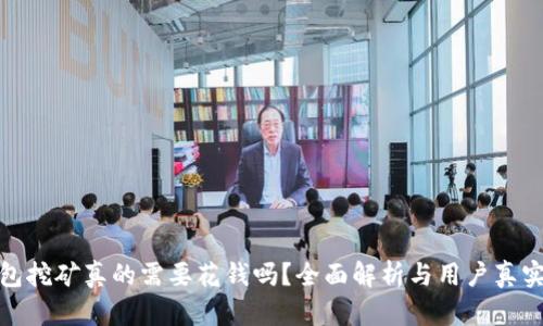TP钱包挖矿真的需要花钱吗？全面解析与用户真实体验