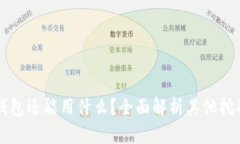 挖矿除了TP钱包还能用什么？全面解析其他挖矿钱