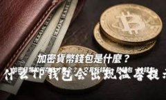 为什么TP钱包会出现温馨提示？