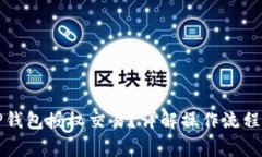 如何解锁TP钱包授权交易？详解操作流程与注意事