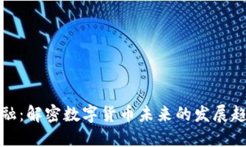 艾融：解密数字货币未来的发展趋势