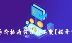 TP钱包的币价格为何保持不变？揭开背后的原因
