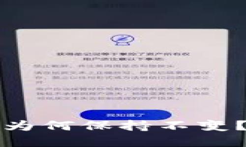 TP钱包的币价格为何保持不变？揭开背后的原因