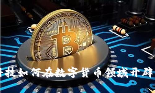 星湖科技如何在数字货币领域开辟新天地