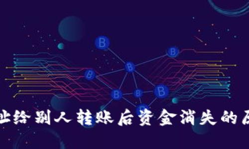 TP钱包收款地址给别人转账后资金消失的原因及解决方案