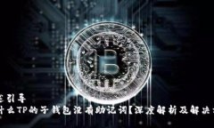 表述引导为什么TP的子钱包没有助记词？深度解析