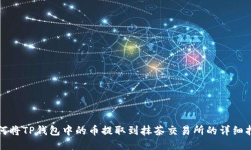 如何将TP钱包中的币提取到抹茶交易所的详细指南