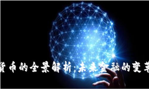 数字货币的全景解析：未来金融的变革之路