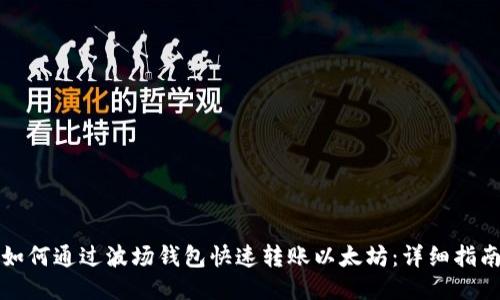 如何通过波场钱包快速转账以太坊：详细指南