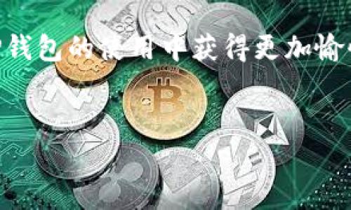 了解如何在TP钱包中将语言设置从英文切换到中文，对于确保用户的操作便利性和获得良好的使用体验至关重要。这一过程其实相对简单，只需按照以下步骤进行操作即可。为了更好地帮助你理解，这里将从语言设置的必要性、步骤详细介绍以及相关注意事项三个方面进行深入讲解。

语言设置的必要性
对于许多用户来说，使用他们熟悉的语言进行操作，无疑会提升体验的流畅度与愉快度。尤其是在涉及到数字货币和区块链技术的应用上，清晰明确的界面对于用户的理解和操作至关重要。TP钱包作为一个多功能的数字资产管理工具，既需要面对全球用户，也是一个面向多种语言的应用，因此提供多种语言供用户选择变得十分重要。
如果用户无法流畅地理解钱包的功能描述，比如如何进行转账、查看交易历史或是安全设置等，将会影响他们对整个钱包的信任度和使用频率。因此，语言的切换功能能够帮助用户更轻松地参与到转账、交易等各种操作中，提升他们的使用体验。

TP钱包语言切换步骤
以下是将TP钱包的语言从英文切换至中文的详细步骤：

h4步骤一：打开TP钱包应用/h4
首先，确保你已成功安装TP钱包并打开应用程序。在主界面中，通常可以看到钱包的标识以及各类功能模块，比如资产、交易、DApp等。

h4步骤二：进入设置界面/h4
在主界面的右上角，通常会有一个设定或齿轮图标。点击这个图标，以进入设置菜单。这里展示的是与账户管理、安全设置和其他相关操作。

h4步骤三：找到语言选项/h4
在设置菜单中，往下滑动，直到你看到“语言”或“Language”选项。这个选项可能会根据不同版本有所不同。如果你在最开始未见到，则可先尝试其它类似选项，如“General”或“Preferences”。

h4步骤四：选择中文/h4
找到语言选项后，点击进入，你将看到多个可供选择的语言。此时，寻找“中文”或“Chinese”并点击它。在这个选择下，后续操作会显示中文界面。

h4步骤五：确认更改/h4
完成语言选择后，记得点击“确认”或“Apply”按钮，以使更改生效。此时，TP钱包应用界面将重新加载，并在几秒钟后以中文显示。

注意事项
在转换语言的过程中，仍需注意以下几点：
ul
    listrong版本更新：/strong确保你的TP钱包是最新版本，以避免语言选项不在的情况。/li
    listrong网络连接：/strong有时由于网络问题，语言切换可能会受到影响，请确保你的设备已连接互联网。/li
    listrong语言理解：/strong如果是初次使用数字货币钱包，强烈建议阅读相关的使用指南，以便更好地理解各项功能。/li
/ul

总结
将TP钱包的语言切换成中文，对于用户体验有着重要的意义。通过上述简单的步骤，用户可以快速高效地完成这一操作。同时，设置中提供的多种语言选项，符合多种国家和地区用户的需求，使得TP钱包能够满足全球用户的期望。无论你是初学者还是经验丰富的区块链用户，都应该能够轻松地完成这一切换，来享受更加友好的使用体验。

进一步探索TP钱包的功能
在成功切换为中文后，用户可以深入探索TP钱包的其他强大功能。钱包不仅支持币种众多的数字资产存储，转账功能也异常出色，用户可以根据实时市场数据做出明智的投资决策。此外，TP钱包还积极支持去中心化应用（DApp），让用户能够在去中心化金融（DeFi）、游戏、NFT等多领域进行互动。
为了充分利用TP钱包的全部功能，强烈建议用户定期关注官方渠道的最新资讯和更新，学习如何最地管理自己的数字资产，确保个人财产的安全和增值。逐渐熟悉各类信息后，你将发现使用TP钱包的过程不仅便捷，而且充满趣味。

在这个数字化时代，掌握好工具的使用并不断学习和适应新知识，将会是每一位数字资产管理者需要面对的挑战。希望以上的内容能够帮助到你，让你在TP钱包的使用中获得更加愉快的体验！

关键词：TP钱包, 中文切换, 数字资产管理/guanjianci  
如何在TP钱包中将语言切换为中文的详细步骤