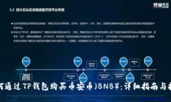 如何通过TP钱包购买币安币（BNB）：详细指南与技