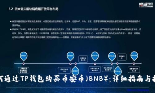 如何通过TP钱包购买币安币（BNB）：详细指南与技巧