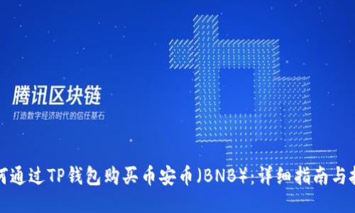 如何通过TP钱包购买币安币（BNB）：详细指南与技巧