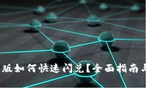 TP钱包1.4.0新版如何快速闪兑？全面指南与常见问题解答