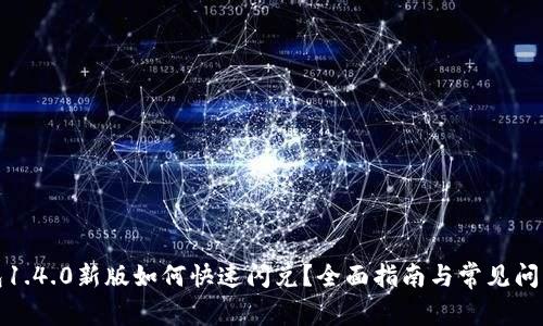 TP钱包1.4.0新版如何快速闪兑？全面指南与常见问题解答