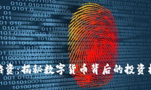 数字货币游资：揭秘数字货币背后的投资机会与风险