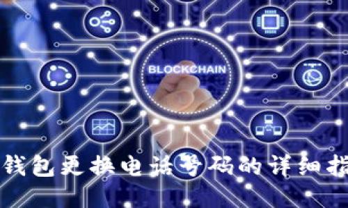 TP钱包更换电话号码的详细指南