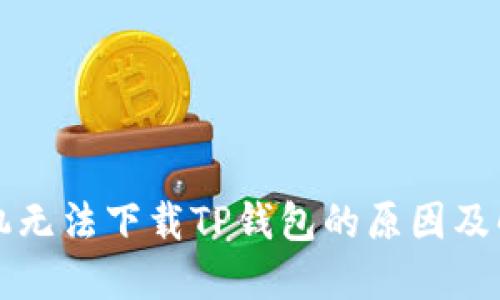 苹果手机无法下载TP钱包的原因及解决方案