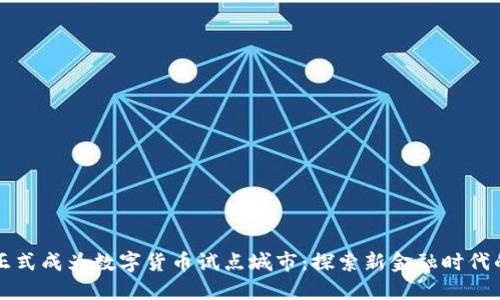 杭州正式成为数字货币试点城市：探索新金融时代的未来