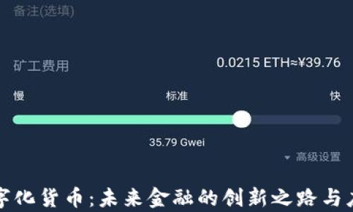 
央行数字化货币：未来金融的创新之路与应用前景