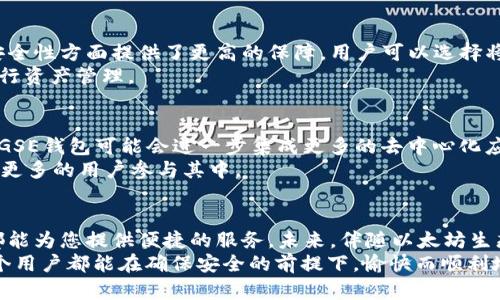   2023年以太坊钱包GSE的全面解析与使用指南 / 
 guanjianci 以太坊钱包, GSE钱包, 加密货币钱包 /guanjianci 

介绍以太坊钱包GSE
近年来，随着区块链技术的发展和加密货币市场的蓬勃发展，以太坊作为一种重要的智能合约平台，吸引了大量用户的关注。而以太坊钱包GSE作为这一生态系统中的重要工具，正逐渐成为用户进行加密资产管理和交易的首选。本文将带您深入了解以太坊钱包GSE的功能、优势及使用方法，让您在数字货币的世界中如鱼得水。

什么是以太坊钱包GSE？
以太坊钱包GSE是一款专门用于存储、管理和交易以太坊及其代币的数字钱包。与传统银行账户不同，数字钱包为用户提供了更高的隐私性和安全性。GSE钱包支持ERC-20标准的代币，使其能够与以太坊网络上的各种项目进行交互。用户可以方便地进行代币交换、参与ICO项目、进行去中心化金融（DeFi）交易等。

GSE钱包的主要特点
1. **安全性**: GSE钱包采用了先进的加密技术，保护用户的私钥和交易信息，防止黑客攻击和数据泄露。用户可以选择将私钥保存在本地设备或者使用冷钱包进行离线存储，进一步增强安全性。
2. **用户友好界面**: 该钱包的设计注重用户体验，界面简洁易懂，即使是对数字货币不太熟悉的用户也能快速上手。用户可以轻松查看余额、进行交易，以及发送或接收以太坊和其他代币。
3. **多功能支持**: 除了基本的存储和交易功能，GSE钱包还支持参与DeFi项目、购买NFT和进行质押等多种功能，增强了用户的参与感和收益潜力。

GSE钱包的创建与管理
创建GSE钱包的过程相对简单。用户只需下载官方客户端或访问官网，按照系统提示创建新的钱包账户。在创建过程中，系统会生成一组随机的助记词，这组词非常重要，用户需妥善保存。在遗失助记词后，将无法恢复钱包及其中的资产。
在完成注册后，用户可以通过钱包界面查看余额、交易历史，并进行转账。对于新手用户而言，建议先进行小额的测试交易，确保对操作流程的熟悉和确认钱包的正常运作。

如何使用GSE钱包进行交易？
使用GSE钱包进行交易的过程很直观。首先，用户需要在钱包中选择“发送”或者“接收”功能。发送时，需输入收款地址和金额，而接收时，仅需提供自己的钱包地址给对方即可。
每笔交易都需要支付一定的网络手续费，这被称为“Gas费”。Gas费的多少取决于网络的拥堵程度，用户可根据实际情况进行调整。在高峰期，适当增加Gas费能够确保交易更快地被确认。

GSE钱包与其他以太坊钱包的对比
市场上有多种以太坊钱包可供选择，如MetaMask、MyEtherWallet等，而GSE钱包因其安全性和用户友好性，受到越来越多用户的青睐。strong首先/strong，GSE钱包在安全性方面提供了更高的保障，用户可以选择将资产存储在冷钱包中以防黑客攻击。strong其次/strong，相比于MetaMask等浏览器插件，GSE钱包的独立性使得用户在使用的过程中避免了浏览器中的潜在安全风险。
另外，GSE钱包在用户体验上也做得相对更好。许多竞争对手钱包在用户注册和使用过程中存在复杂的流程，而GSE钱包通过简化操作步骤，使得新手用户能够更快速地进行资产管理。

GSE钱包的未来展望
随着区块链技术的不断进步，以太坊的生态系统也在不断扩张。GSE钱包作为其重要组成部分，预计将在未来的发展中持续增加新功能和服务。比如，随着Web 3.0的兴起，GSE钱包可能会进一步集成更多的去中心化应用（DApp），让用户享受更丰富的数字生活。
同时，GSE钱包团队也在努力提升安全性和用户体验，期望能在数字货币的领域里占据更大的市场份额。随着DeFi和NFT市场的不断增长，GSE钱包的潜力将更加显著，吸引更多的用户参与其中。

总结
以太坊钱包GSE凭借其出色的安全性、用户友好界面以及多功能支持，正在成为越来越多用户的选择。无论您是加密货币的老手，还是刚刚接触这个领域的新手，GSE钱包都能为您提供便捷的服务。未来，伴随以太坊生态系统的进一步发展，GSE钱包有望为用户带来更多惊喜和机遇。
希望您经过这篇文章的介绍，能够对以太坊钱包GSE有更深入的了解，助您在加密货币的道路上走得更加顺畅。无论选择什么钱包，安全性永远是首要考虑的因素。希望每个用户都能在确保安全的前提下，愉快而顺利地进行他的数字资产管理与交易。