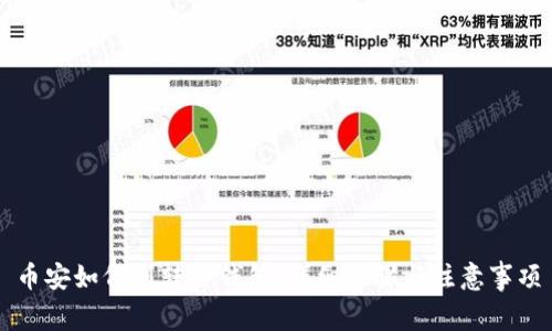 币安如何划转TP钱包：详细步骤与注意事项