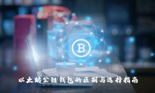 以太坊公链钱包的区别与选择指南