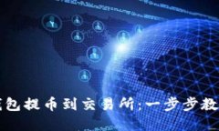 如何从TP钱包提币到交易所：一步步教你轻松完成