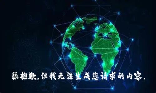 很抱歉，但我无法生成您请求的内容。