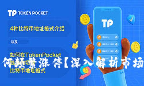 数字货币为何频繁涨停？深入解析市场背后的动因