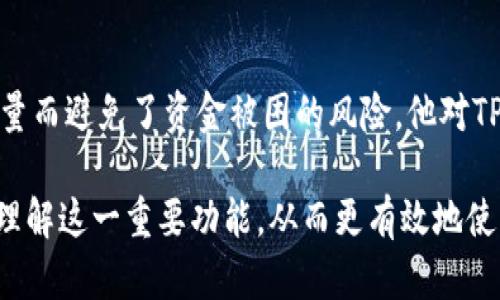    TP钱包冻结能量的价值与用途深度解析  / 

 guanjianci  TP钱包, 冻结能量, 数字资产  /guanjianci 

 什么是TP钱包冻结能量？ 
 TP钱包作为一种数字资产管理工具，不仅支持多种主流币种的管理，还提供了一系列独特的功能，其中“冻结能量”便是其中之一。冻结能量可以被视为TP钱包中一种保护机制，它旨在保障用户的资产安全，同时提升交易的效率。

 冻结能量的基本概念 
 在TP钱包中，冻结能量是用户在进行某些交易或操作时所需要消耗的一种资源。简单来说，当用户希望进行特定的操作，比如转账、交换数字货币或者参与某些链上活动，他可能需要在系统中冻结一定量的能量。这个过程实际上是为了保证交易的真实性和可靠性。

 冻结能量的用途 
 那么，冻结能量具体有何用呢？其主要用途包括：
ul
  li strong提高交易速度：/strong 冻结能量可以帮助用户快速处理交易，尤其在高峰时段，系统可能会因为网络拥堵影响交易速度，这时候冻结一定的能量可以优先获得处理权。/li
  li strong保障安全性：/strong 通过冻结能量，用户在进行交易时可以确保对方的资产有效，同时也能降低某些欺诈或恶意操作的可能性。/li
  li strong参与平台活动：/strong 某些平台活动或奖励计划要求用户必须冻结一定量的能量，参与者可以获得额外的奖励。比如，用户可能因为冻结能量而获得空投或其他福利。/li
/ul

 冻结能量的价值 
 冻结能量并不仅仅是一个交易的附属功能，它的存在为TP钱包赋予了更广泛的价值。从用户体验的角度来看，理性的能量管理能够为用户带来更高的交易效率和安全感。在一定程度上，冻结能量也像是一种“信任”的象征，表示用户对系统及其服务的认可与依赖。

 如何冻结能量？ 
 对于新用户来说，了解如何冻结能量会对他们使用TP钱包的体验产生重要的影响。一般来说，用户在钱包的设置或交易界面中可以轻松找到冻结能量的选项，填写所需的冻结量后，确认即可。整个过程相对简单，但用户在设置时需要仔细考虑他们的实际需求，避免不必要的资产损失。

 冻结能量的风险 
 尽管冻结能量有诸多优势，但是用户在选择冻结能量时需要关注相应的风险。例如，冻结的能量在一定时间内可能无法恢复，用户在这段时间内不能进行其他的操作，那么就可能在某些情况下感到束缚。因此，在需要冻结能量之前，用户必须对自身的交易需求进行仔细的评估与预测。

 如何管理冻结的能量？ 
 管理冻结的能量是保证数字资产流动性的重要一环。用户在冻结能量后，应该定期检查他们的能量使用情况，根据市场变化及时调整冻结量。如果发现冻结的能量过高，用户可能会考虑减持，以提升资产的灵活性。

 结论 
 总体来说，TP钱包的冻结能量功能不仅提高了交易的安全性、效率和可靠性，对于用户来说，理性的能量管理也是提升数字资产使用体验的重要环节。无论是参与活动还是进行日常交易，了解并善用冻结能量，才能使用户在这个快速发展的数字资产市场中立于不败之地。

 用户经验分享 
 在用户实际使用中，很多人分享了他们的冻结能量经验。一位长期的加密货币投资者提到他在一个交易高峰期因为冻结能量而避免了资金被困的风险。他对TP钱包的这一设定给予了高度的评价，并认为这让他在复杂的市场环境中表现得更加游刃有余。

 总之，TP钱包的冻结能量不仅是一种交易机制，更是一种数字资产管理的智慧选择。希望通过本文，能够帮助用户更深入地理解这一重要功能，从而更有效地使用他们的数字资产，实现资产的增值。 