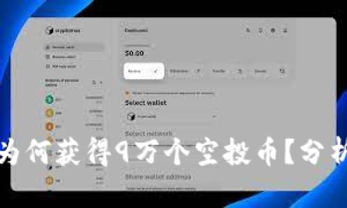 TP钱包为何获得9万个空投币？分析与解读