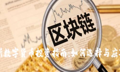 国内交易所数字货币投资指南：如何选择与应对市场波动