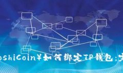 中本聪币（SatoshiCoin）如何绑定TP钱包：完整指南