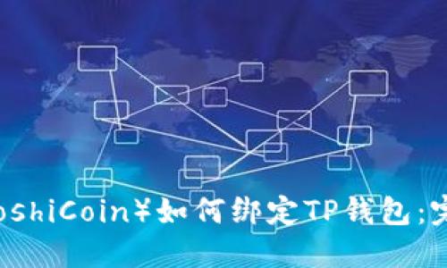 中本聪币（SatoshiCoin）如何绑定TP钱包：完整指南与详解