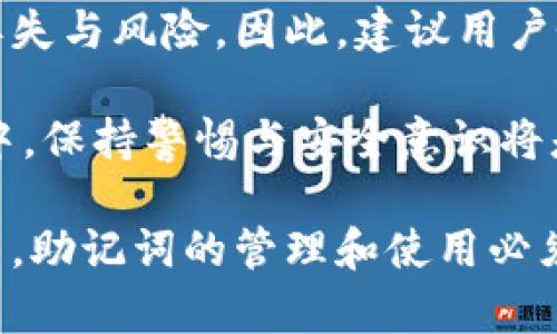   TP钱包共用一个助记词的利与弊：全面解析 / 

 guanjianci TP钱包, 助记词, 数字资产 /guanjianci 

引言
在数字资产日益普及的今天，使用安全、便捷的钱包管理我们的加密货币显得尤为重要。TP钱包作为一款受到广泛欢迎的钱包应用，其功能与安全性吸引了诸多用户。然而，许多人在设定TP钱包时，常常会产生一个问题：TP钱包可以共用一个助记词吗？本文将对此进行深入分析。

什么是助记词？
助记词，是一串由随机单词组成的短语，用于恢复和管理加密货币钱包。助记词不仅是用户访问和控制数字资产的钥匙，还是确保账户安全的重要因素。一般而言，助记词需要保管得当，以防止被他人获取而导致资产丢失。

TP钱包概述
TP钱包支持多种主流的数字资产，例如比特币、以太坊等，受到不少用户的青睐。其界面简洁，功能齐备，使用户能够方便地进行交易、查看资产以及进行资产的转账和管理。TP钱包还提供了助记词功能，帮助用户在设备丢失或更换时恢复钱包。

共用助记词的基本原则
在理解TP钱包是否可以共用助记词之前，我们需要先了解共用助记词的基本原则。助记词的存在意味着这一串单词将决定了与之相关联的所有资产。这就意味着，无论在什么情况下，如果一个助记词被多个人共享，那该助记词所涉及的资产将会被所有人控制，这在安全性上显得尤为重要。

TP钱包是否支持共用一个助记词？
从技术上讲，TP钱包允许用户通过同一助记词访问同一钱包，因此可以在多个设备上使用同一助记词来管理资产。这意味着，如果在两个或更多设备上同时输入相同的助记词，用户能够看到同样的资产。然而，虽然TP钱包技术上是支持的，但并不推荐用户以这种方式寻求便捷。

共用助记词的风险
尽管共用助记词在技术上可行，但风险却不容忽视。最明显的风险在于安全性问题。若你将助记词分享给他人，便意味着他们也可以随时访问和控制你的资产。若对方出于某种原因，做出恶意行为，如转移资金或者清空账户，后果将是灾难性的。此外，助记词若意外泄露，可能会导致整个资产的损失。

如何安全管理助记词？
为了更好地管理助记词，用户可以采取一些安全措施，以防止不必要的风险。首先，用户应将助记词写在纸上，并妥善保管，避免将其存储在设备中或网络上。其次，考虑使用多设备管理时，最好使用不同的助记词，避免单一助记词带来的潜在安全隐患。此外，还可选择开启钱包的双重身份验证功能，提升账户的安全性。

何时需要共用助记词？
虽然不推荐随意共用助记词，但在某些情况下，共用助记词可能是合理的。例如，在家庭内部，若多个家庭成员需要共享同一账户进行共同投资，经过详细的信任评估后，共用助记词可被视为一种选择。然而，前提是相互之间要有充分的信任基础，而共享的原则一定要明确，以避免后期产生的纠纷。

总结
总的来说，TP钱包技术上支持共用一个助记词，但并不推荐用户这样做。由于助记词关联着用户的所有资产，任何不当的共享都可能导致资产的丢失与风险。因此，建议用户务必重视助记词的管理，以确保自己的数字资产安全。通过采取有效的安全措施，用户可以在享受TP钱包便捷服务的同时，保障自己资产的安全。 

希望以上的讨论能够帮助用户更好地理解TP钱包与助记词之间的关系，并为个人数字资产的管理提供一定的指导。在不断发展的加密货币世界中，保持警惕与安全意识将是每一个投资者必须具备的素养。

随着数字资产的持续增长，对钱包管理的需求也越来越大。TP钱包作为一种便捷的数字资产管理工具，可以帮助用户更好地管理自己的资金。然而，助记词的管理和使用必须提高警惕，确保在使用过程中不会因信息安全问题而导致资产的损失。这是每一个加密货币投资者都必须要注意的要点。