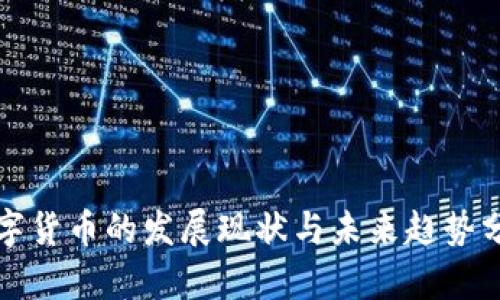 数字货币的发展现状与未来趋势分析
