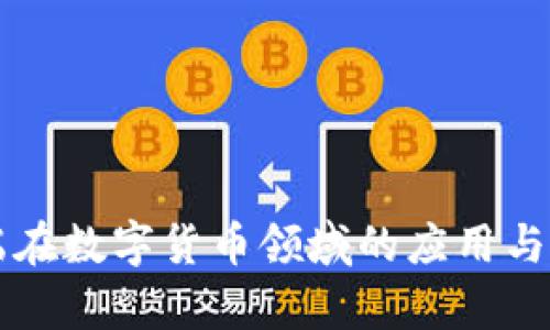 智能终端在数字货币领域的应用与前景分析