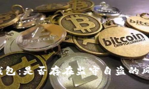 TP钱包：是否存在监守自盗的风险？