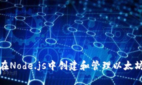 如何在Node.js中创建和管理以太坊钱包