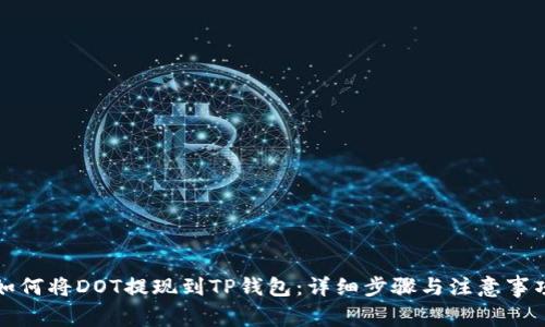 如何将DOT提现到TP钱包：详细步骤与注意事项