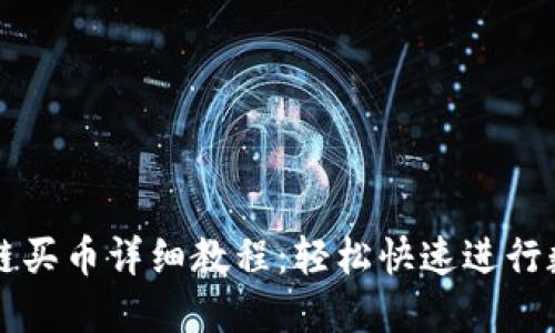 TP钱包币安链买币详细教程：轻松快速进行数字货币交易