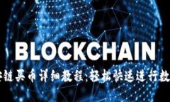 TP钱包币安链买币详细教程：轻松快速进行数字货