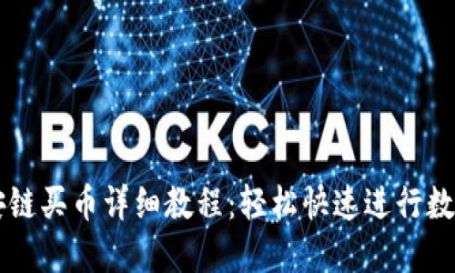 TP钱包币安链买币详细教程：轻松快速进行数字货币交易