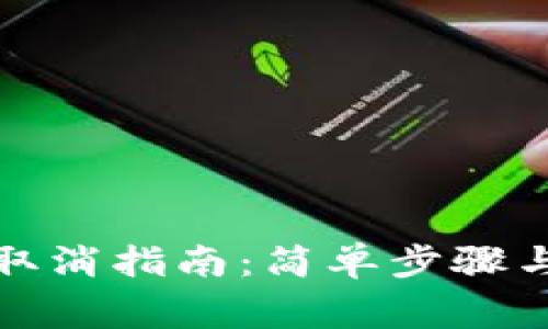 数字货币预约取消指南：简单步骤与常见问题解析