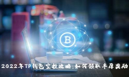 2022年TP钱包空投攻略：如何领取丰厚奖励