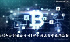TP钱包如何添加主网？详细指南与常见问题解答
