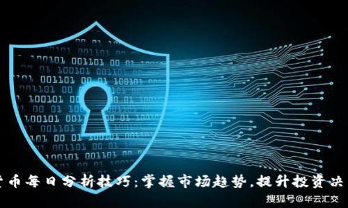 数字货币每日分析技巧：掌握市场趋势，提升投资决策能力