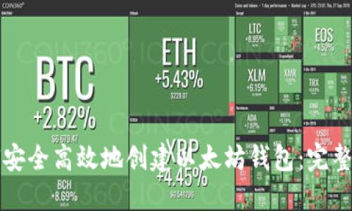 如何安全高效地创建以太坊钱包：完整指南