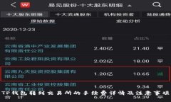 TP钱包转到交易所的手续费详情及注意事项
